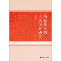 高温热浪的人文因素研究 祁新华,程煜,程顺祺 等 著 著 经管、励志 文轩网