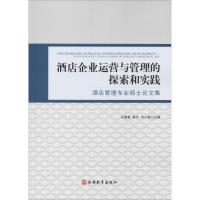 酒店企业运营与管理的探索和实践 酒店管理专业硕士论文集 谷慧敏 秦宇 冉小峰 著 谷慧敏,秦宇,冉小峰 编 经管、励志 