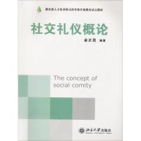 社交礼仪概论 金正昆 著 大中专 文轩网