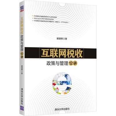 互联网税收政策与管理12讲 谢波峰 著 经管、励志 文轩网