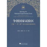 争创国家试验区 宁波"一带一路"综合试验区建设研究 闫国庆 等 著 经管、励志 文轩网