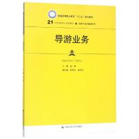 导游业务/龙梅/21世纪高职高专规划教材(旅游与酒店管理系列);普通高等职业教育十三五规划教材 龙梅 著 大中专 文轩网