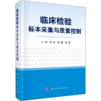 临床检验标本采集与质量控制 闵迅,黄健,杨艳 著 闵迅,黄健,杨艳 编 生活 文轩网