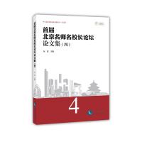 首届北京名师名校长论坛论文集(4) 鱼霞 著 文教 文轩网