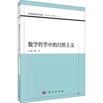 数学哲学中的自然主义 高坤 著 社科 文轩网