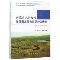 内蒙古大兴安岭汗马国家级自然保护区蝇类(双翅目:环裂亚目)/史丽 史丽, 著 大中专 文轩网