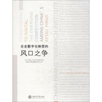 企业数字化转型的风口之争 2019年度连锁品牌趋势观察报告 上海交通大学海外教育学院连锁品牌战略研究所 著 经管、励志 