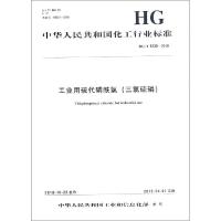 工业用硫代磷酰氯(三氯硫磷) HG/T 5330-2018 编者:化学工业出版社 著 专业科技 文轩网