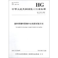 塑料塔填料落锤冲击强度试验方法 HG/T 3213-2018 代替 HG/T 3213-1987 