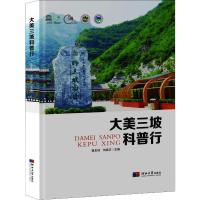 大美三坡科普行 郭友钊,刘扬正 编 经管、励志 文轩网