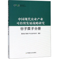 中国现代农业产业可持续发展战略研究 谷子糜子分册 国家谷子糜子产业技术体系 编 专业科技 文轩网