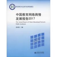 中国教育网络舆情发展报告2017 唐亚阳 编 文教 文轩网