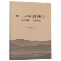 燕山.太行山连片特困区:现实困境与突破路径 段世江 著 著 经管、励志 文轩网