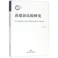 苗瑶语比较研究 李云兵著 著 文教 文轩网