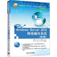 Windows Server 2012网络操作系统(第2版) 史国川,徐军,方星星 编 大中专 文轩网