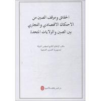 关于中美经贸摩擦的事实与中方立场 中华人民共和国国务院新闻办公室 著 经管、励志 文轩网