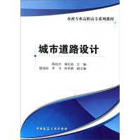 城市道路设计 陈伯兴,杨尔怡 编 著 陈伯兴,杨尔怡 编 大中专 文轩网