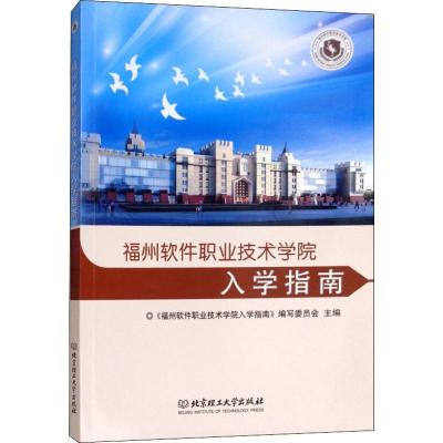 福州软件职业技术学院入学指南 《福州软件职业技术学院入学指南》编写委员会 编 文教 文轩网