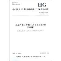 工业对苯二甲酸二(2-乙基己基)酯(DOTP) HG/T 2423-2018 代替 HG/T 2423-2008 