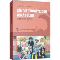 中国和土耳其的故事 徐鹍 编 徐新月 译 文教 文轩网