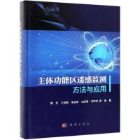 主体功能区遥感监测方法与应用 周艺 等 著 专业科技 文轩网