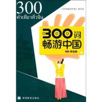 300词畅游中国 泰语版 《300词畅游中国》编写组 编 文教 文轩网