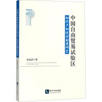 中国自由贸易试验区知识产权保护制度研究 孙益武 著 社科 文轩网