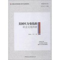 美国实力变化的社会文化因素 姬虹 等 著 文轩网