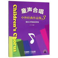 复杂三声部及四声部/童声合唱中外经典作品集3 编 著:黄 荟 著 著 艺术 文轩网