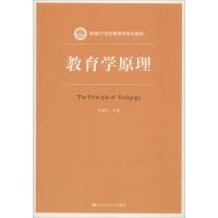 教育学原理 冯建军 著 冯建军 编 大中专 文轩网