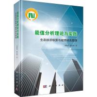 能值分析理论与实践 生态经济核算与城市绿色管理 刘耕源,杨志峰 著 专业科技 文轩网