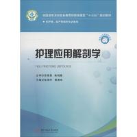 护理应用解剖学 供护理、助产等相关专业使用 编者:张海玲//黄拥军 著 张海玲,黄拥军 编 大中专 文轩网