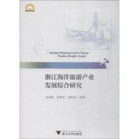 浙江海洋旅游产业发展综合研究 项怡娴 等 著 社科 文轩网