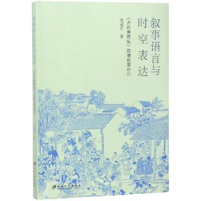 叙事语言与时空表达:点石斋画报图像叙事研究 沈冠东 著 文学 文轩网