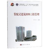 装配式建筑BIM工程管理/钟振宇 钟振宇, 著 大中专 文轩网