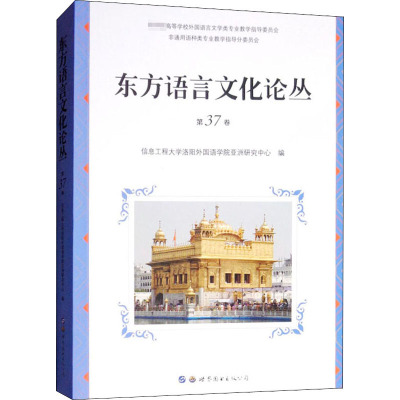 东方语言文化论丛 第37卷 信息工程大学洛阳外国语学院亚洲研究中心 编 文教 文轩网