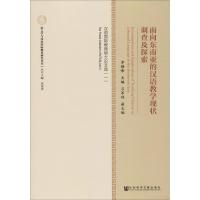 面向东南亚的汉语教学现状调查及探索 汉语国际教育硕士论文选(1) 主编:李静峰 副主编:吕军伟 著 李静峰 编 无 译 