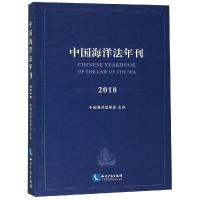 (2018)中国海洋法年刊 中国海洋法学会 著 社科 文轩网