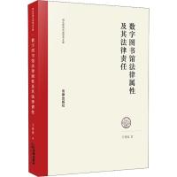 数字图书馆法律属性及其法律责任 王爱霞 著 社科 文轩网