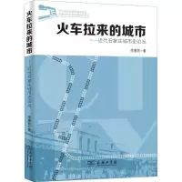 火车拉来的城市——近代石家庄城市史论丛 李惠民 著 社科 文轩网