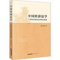 中国经济法学 一种知识系统论的研究视角 彭飞荣 著 社科 文轩网