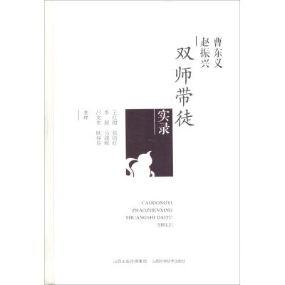 曹东义赵振兴双师带徒实录 曹东义 赵振兴 著 生活 文轩网