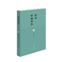 京剧传播研究 于建刚 著 于建刚 编 艺术 文轩网