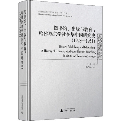 图书馆、出版与教育:哈佛燕京学社在华中国研究史(1928-1951) 王蕾 著 经管、励志 文轩网