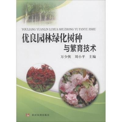 优良园林绿化树种与繁育技术 万少侠 刘小平 著 万少侠,刘小平 编 专业科技 文轩网