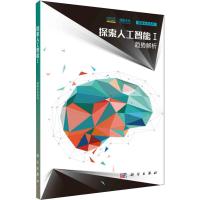 探索人工智能 1 趋势解析 未来论坛 编 专业科技 文轩网