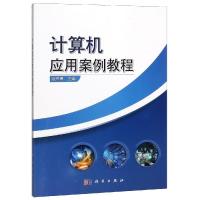 计算机应用案例教程/张志勇 张志勇, 著 大中专 文轩网