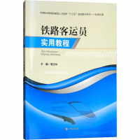 铁路客运员实用教程 周见华 编 大中专 文轩网