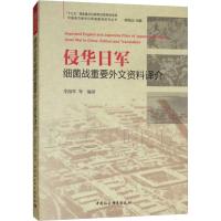 侵华日军细菌战重要外文资料译介 李海军编译陈致远主编 著 陈致远 编 李海军 等 译 社科 文轩网