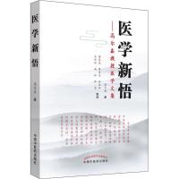 医学新悟——高尔鑫教授医学文集 高尔鑫 著 生活 文轩网